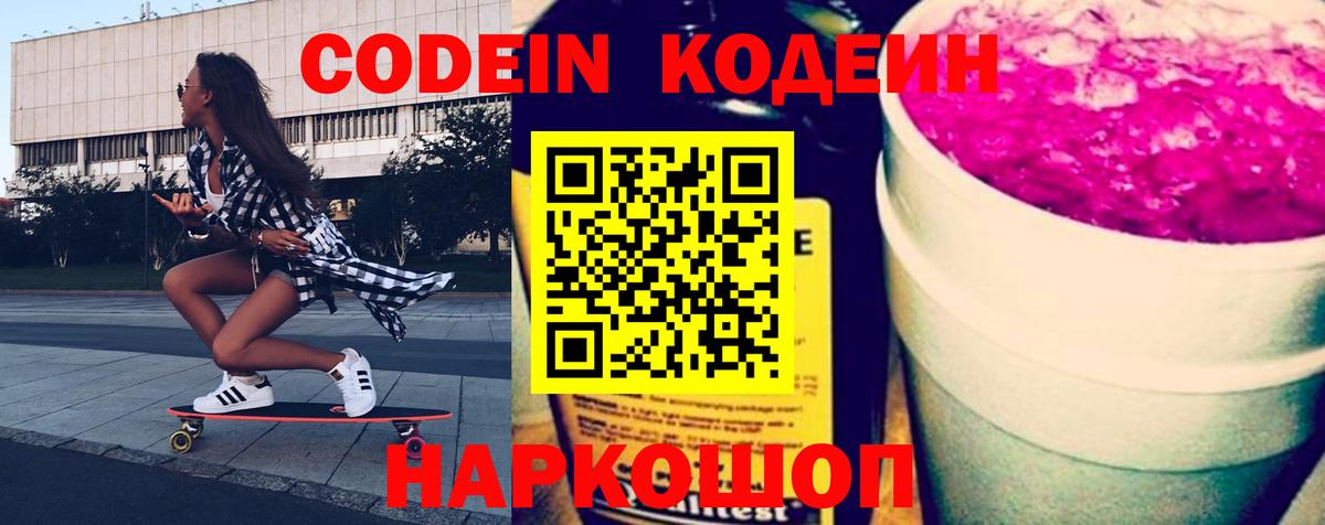 Codein напиток Lean (лин)  Вход с VPN  Ржев 